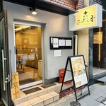 麺処 にぼし香 - 