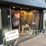 遊菜酒家 おーちゃん - 