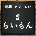 赤坂 らいもん - 