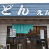 自家製うどん えんや