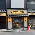 入鹿TOKYO 六本木 - 