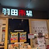 回転寿司 羽田市場 アミュプラザみやざき店