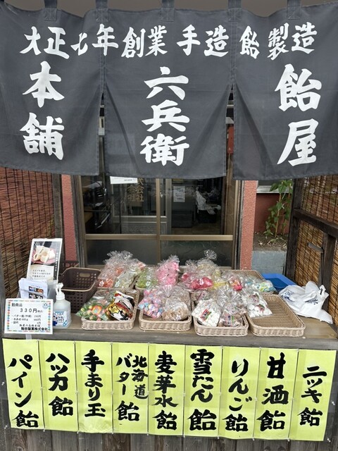 飴屋六兵衛本舗 - 小樽（スイーツ）の写真