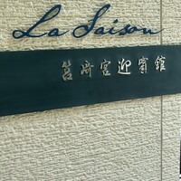 La Saison 筥崎宮迎賓館 - 