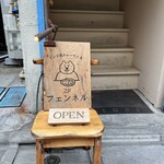 カレーショップ フェンネル - 