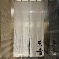 鮨と天草大王 天音 - 