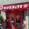 ホンスチュクミ 新宿本店