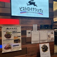 ビストロ・イナシュヴェ - 外観