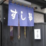 Sushi Kan - お店の入口