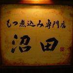 もつ煮込み専門店 沼田 - 