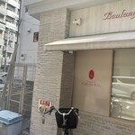 ブーランジェリー フクシマ - 