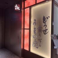 焼肉山水 虎ノ門ヒルズ店 - 