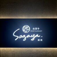 佐賀牛 Sagaya 銀座 - 