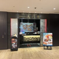 過門香 KITTE丸の内店 - 