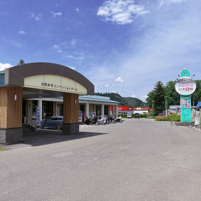 四季美館お食事処かたりべ - 阿仁前田温泉（食堂）の写真