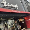 葉山珈琲 沼津駅前店