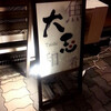 居酒屋　大志 - 