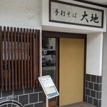 手打そば 大地 - 