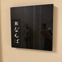 鮨 なんば 日比谷 - 