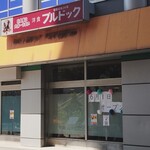 洋食ブルドック - 外観