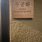 韓式料理 ムグンファ - 