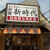 新時代 仙台新伝馬町店
