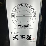 かつ丼 天下星 - 