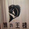 鯛の王様