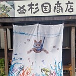 杉国商店 - みーちゃんのタペストリー。