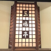 三嶋亭 本店 - 