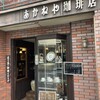 あかねや珈琲店