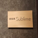 難波 鉄板焼き Sublime - 