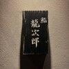 鮨 龍次郎