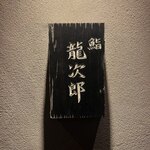 鮨 龍次郎 - 