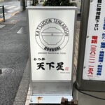 かつ丼 天下星 - 