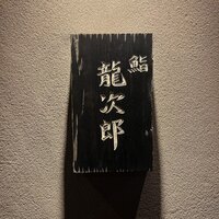 鮨 龍次郎 - 