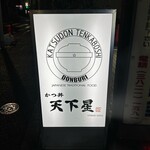 かつ丼 天下星 - 
