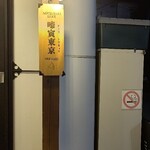 啼寅東京 - 看板