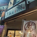 レバニラ定食 kei楽 - 