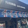 先田商店