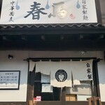 中華蕎麦 春馬 - 中華蕎麦春馬✨✨✨