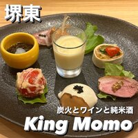 炭火とワインと純米酒 King Momo - 