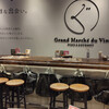 グランマルシェ・デュ・ヴァン 銀座店