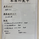 ヌードル＆スパイスカレー 今日の1番 - 本日の煮干(メニュー)