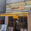野方ホープ 川崎元住吉店