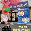 中華そば 騰匠俐 つくば店