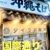 沖縄そば タイラ製麺所 国際通り店
