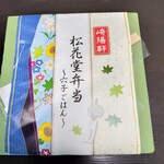 崎陽軒 - 崎陽軒　松花堂弁当（穴子ごはん）