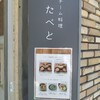 スチーム料理 おたべと