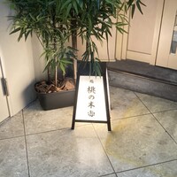 京都 鮨 もと樹 - 